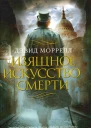 Дэвид Моррелл Изящное искусство смерти