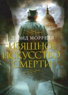 Дэвид Моррелл Изящное искусство смерти