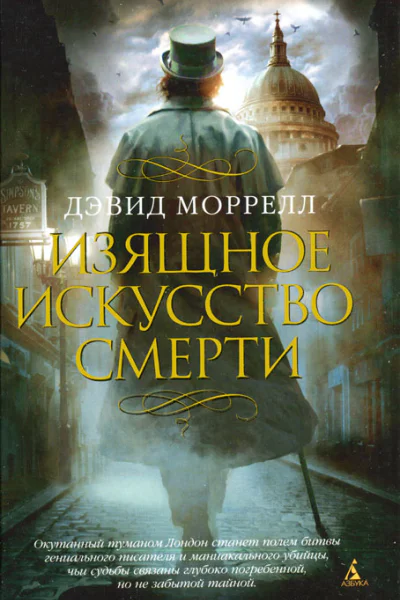 Дэвид Моррелл Изящное искусство смерти