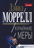 Дэвид Моррелл Крайние меры