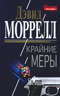 Дэвид Моррелл Крайние меры