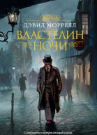 Дэвид Моррелл Властелин ночи