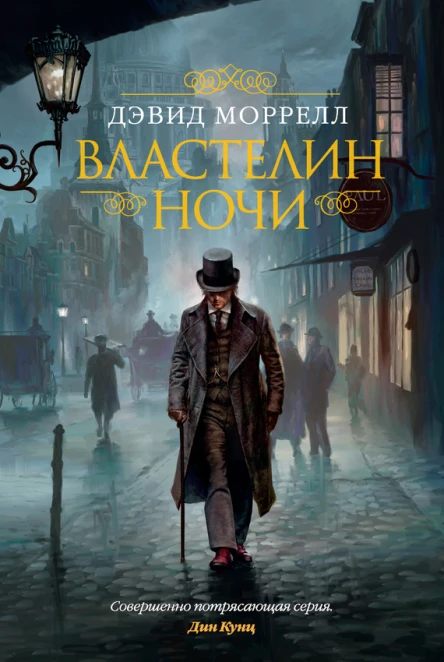 Дэвид Моррелл Властелин ночи