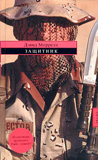 Дэвид Моррелл Защитник