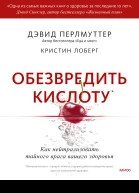 Дэвид Перлмуттер Обезвредить кислоту Как нейтрализовать тайного врага вашего здоровья