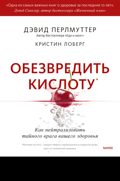 Дэвид Перлмуттер Обезвредить кислоту Как нейтрализовать тайного врага вашего здоровья