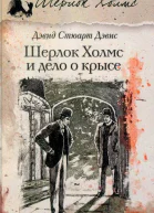 Дэвид Стюарт Дэвис Шерлок Холмс и дело о крысе романы