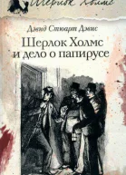 Дэвид Стюарт Дэвис ШЕРЛОК ХОЛМС И ДЕЛО О ПАПИРУСЕ