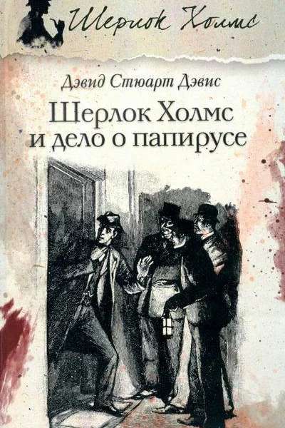 Дэвид Стюарт Дэвис ШЕРЛОК ХОЛМС И ДЕЛО О ПАПИРУСЕ