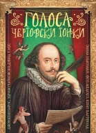 Дэвид Томас Мур Голоса чертовски тонки сборник