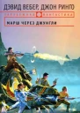 Дэвид Вебер Джон Ринго Марш через джунгли