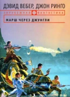 Дэвид Вебер Джон Ринго Марш через джунгли