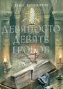 Дэвид Веллингтон Девяносто девять гробов