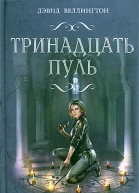 Дэвид Веллингтон Тринадцать пуль