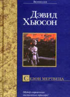 Дэвид Хьюсон Сезон мертвеца