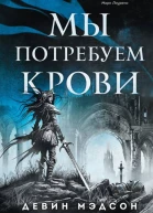 Девин Мэдсон Мы потребуем крови