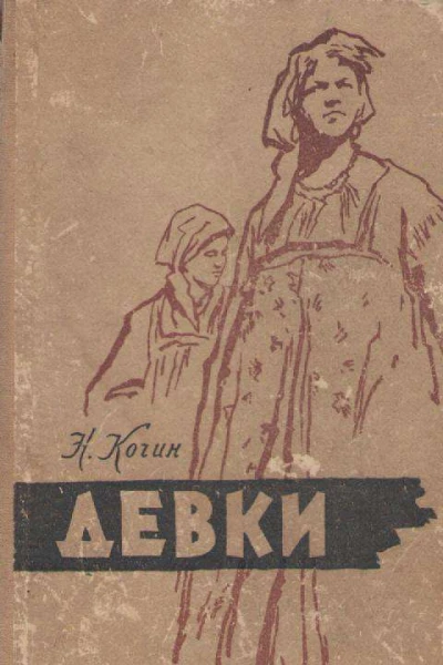 Девки
