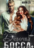 Девочка Босса
