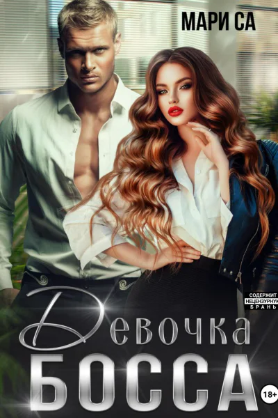 Девочка Босса