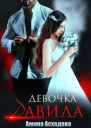 Девочка Давида