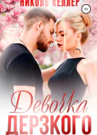 Девочка Дерзкого