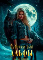 Девочка для альфы