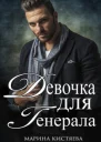 Девочка для Генерала Книга первая