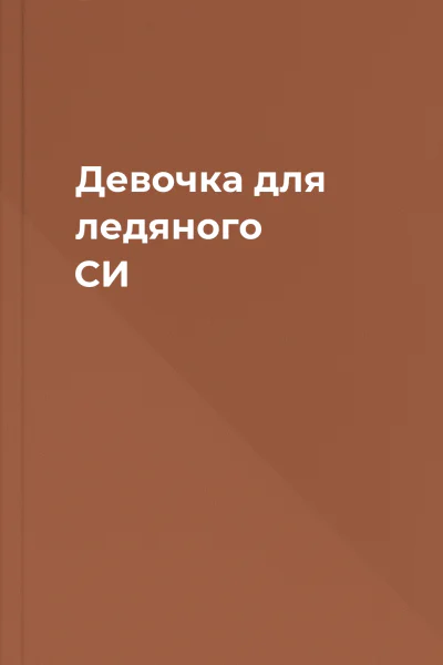 Девочка для ледяного СИ