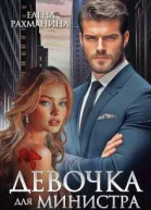 Девочка для министра