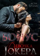Девочка Джокера Бонус