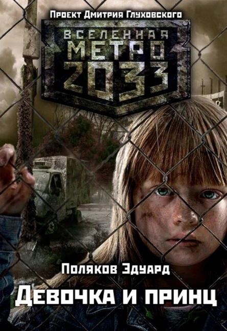 Девочка и принц СИ