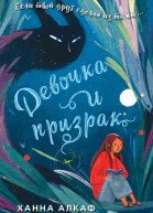 Девочка и призрак  Ханна Алкаф