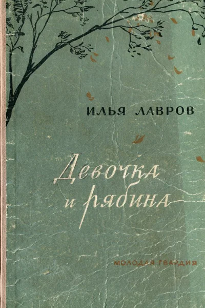 Девочка и рябина