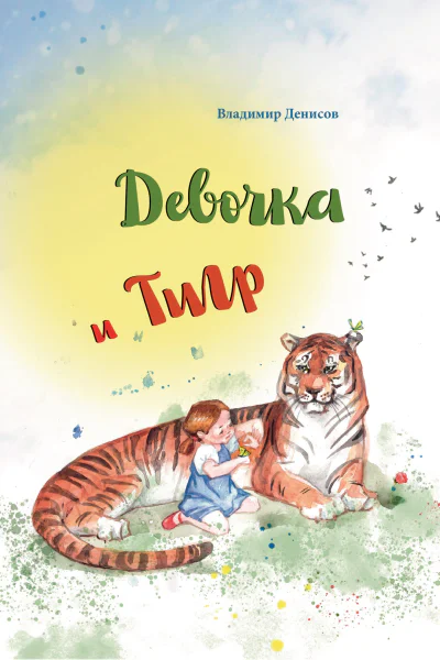 Девочка и Тигр