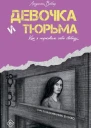 Девочка и тюрьма Как я нарисовала себе свободу