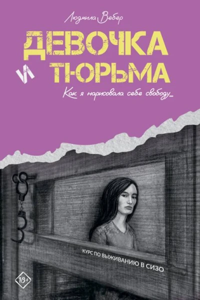 Девочка и тюрьма Как я нарисовала себе свободу