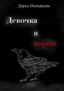 Девочка и ворон