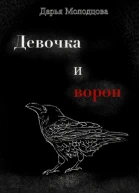 Девочка и ворон