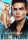 Девочка я тебя присвою Книга 1