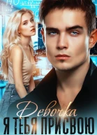 Девочка я тебя присвою Книга 1
