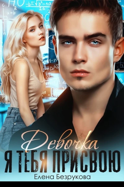 Девочка я тебя присвою Книга 1