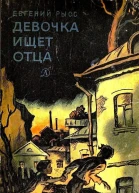 Девочка ищет отца
