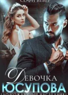 Девочка Юсупова Долгожданный наследник