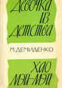 ДЕВОЧКА ИЗ ДЕТСТВА ХАО МЭЙМЭЙ