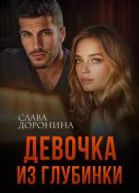 Девочка из глубинки