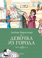 Девочка из города