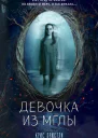 Девочка из мглы  Крис Пристли