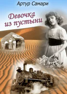 Девочка из пустыни