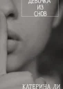 Девочка из снов СИ