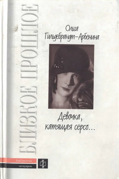 Девочка катящая серсо
